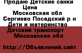 Продаю Детские санки › Цена ­ 3 000 - Московская обл., Сергиево-Посадский р-н Дети и материнство » Детский транспорт   . Московская обл.